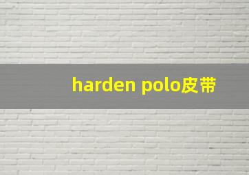 harden polo皮带